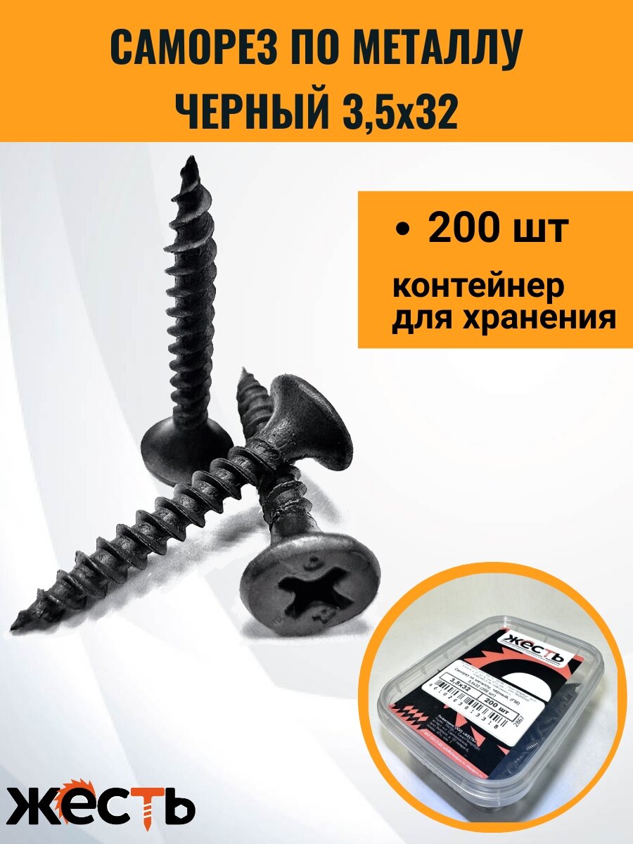 фото Саморез по металлу ГМ, гипсокартон-металл, черный 3,5х32 (200 шт), контейнер