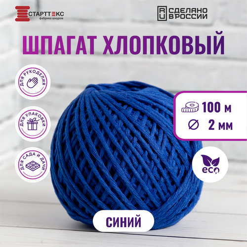 Шпагат хлопковый Старттекс 2 мм 100 м