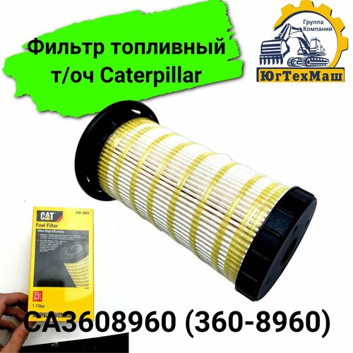 Фильтр топливный тонкой очистки Caterpillar CA3608960 (360-8960)