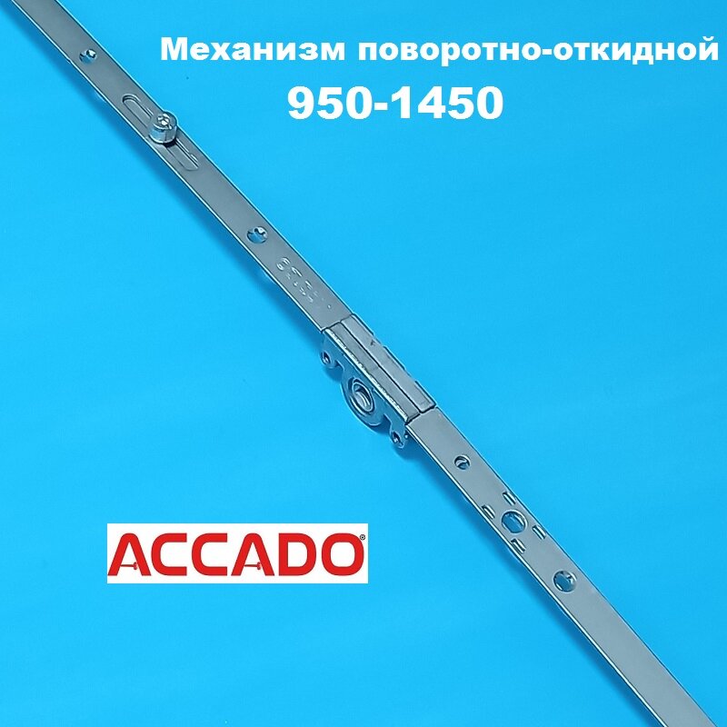 Accado 950-1450 Запор. механизм основной поворотно-откидной
