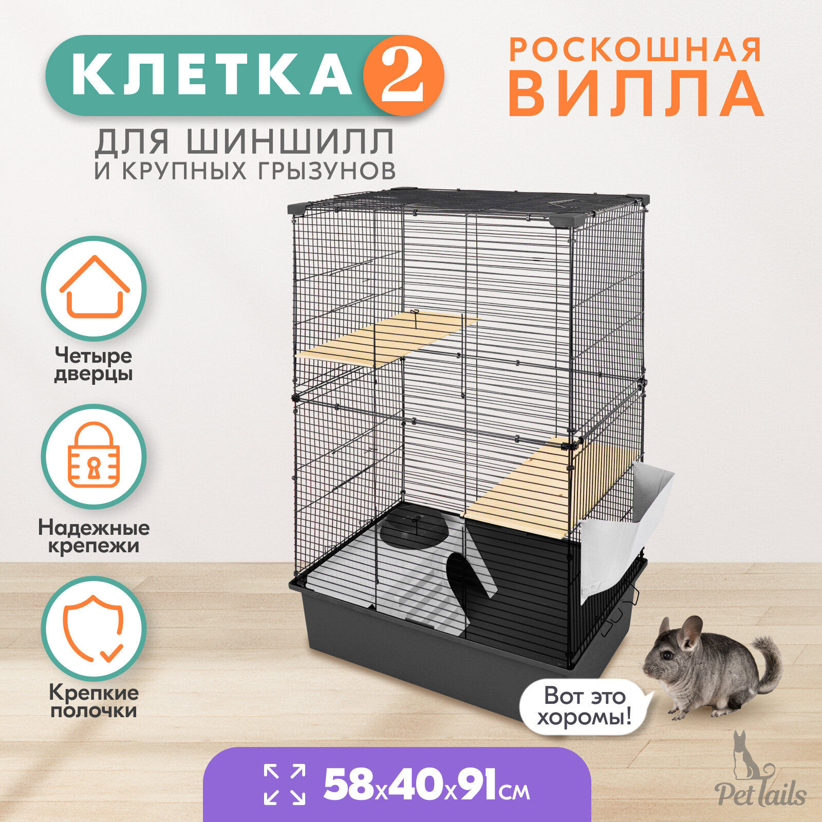 Клетка для шиншилл PetTails № 2, разборная, шаг прута до 14мм; 58х40хh91см, серая