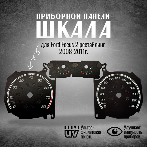 Шкала накладка приборной панели для Форд Фокус