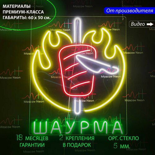 Изображение товара Неоновый светильник, неоновая светодиодная вывеска на стену, настенная неоновая лампа "Шаурма" для кафе, шаурмички, 60 х 50 см.