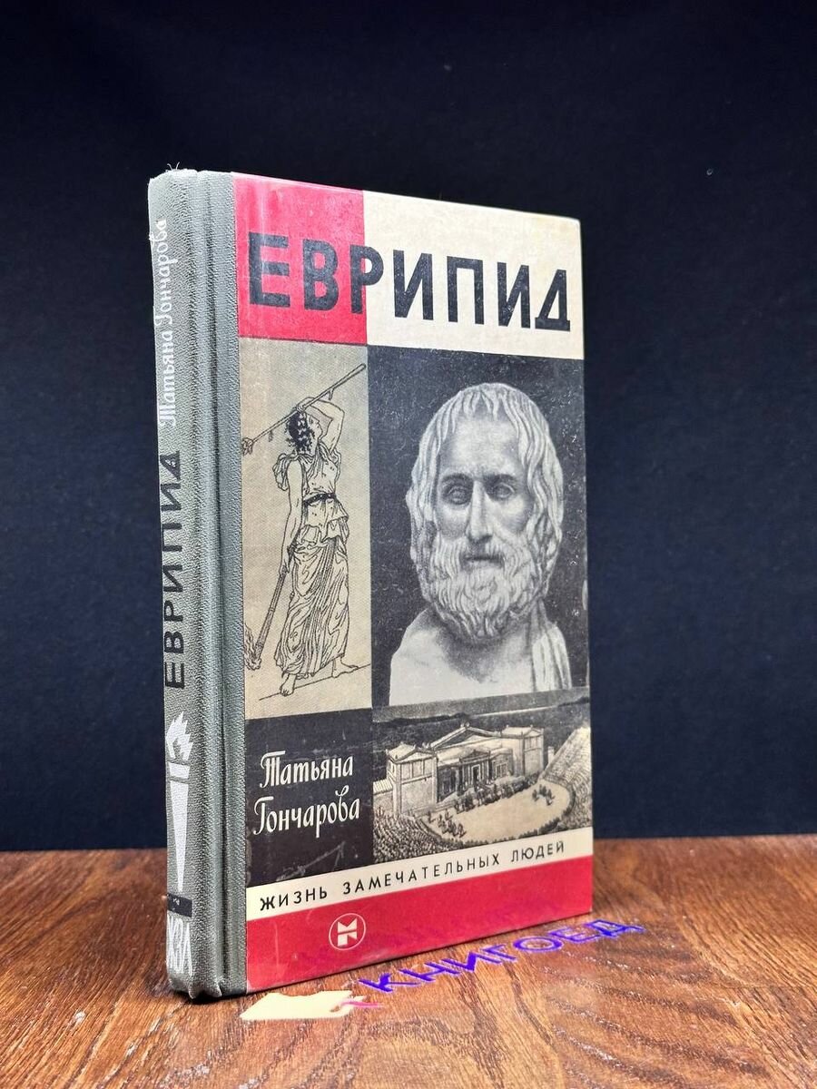 Еврипид 1984