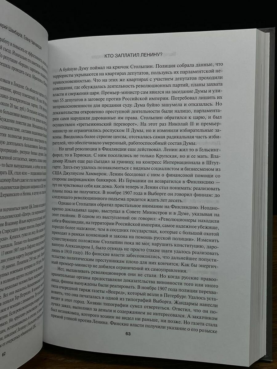 Кто заплатил Ленину? (Шамбаров Валерий Евгеньевич, Чавчавадзе Елена Николаевна (соавтор)) - фото №4