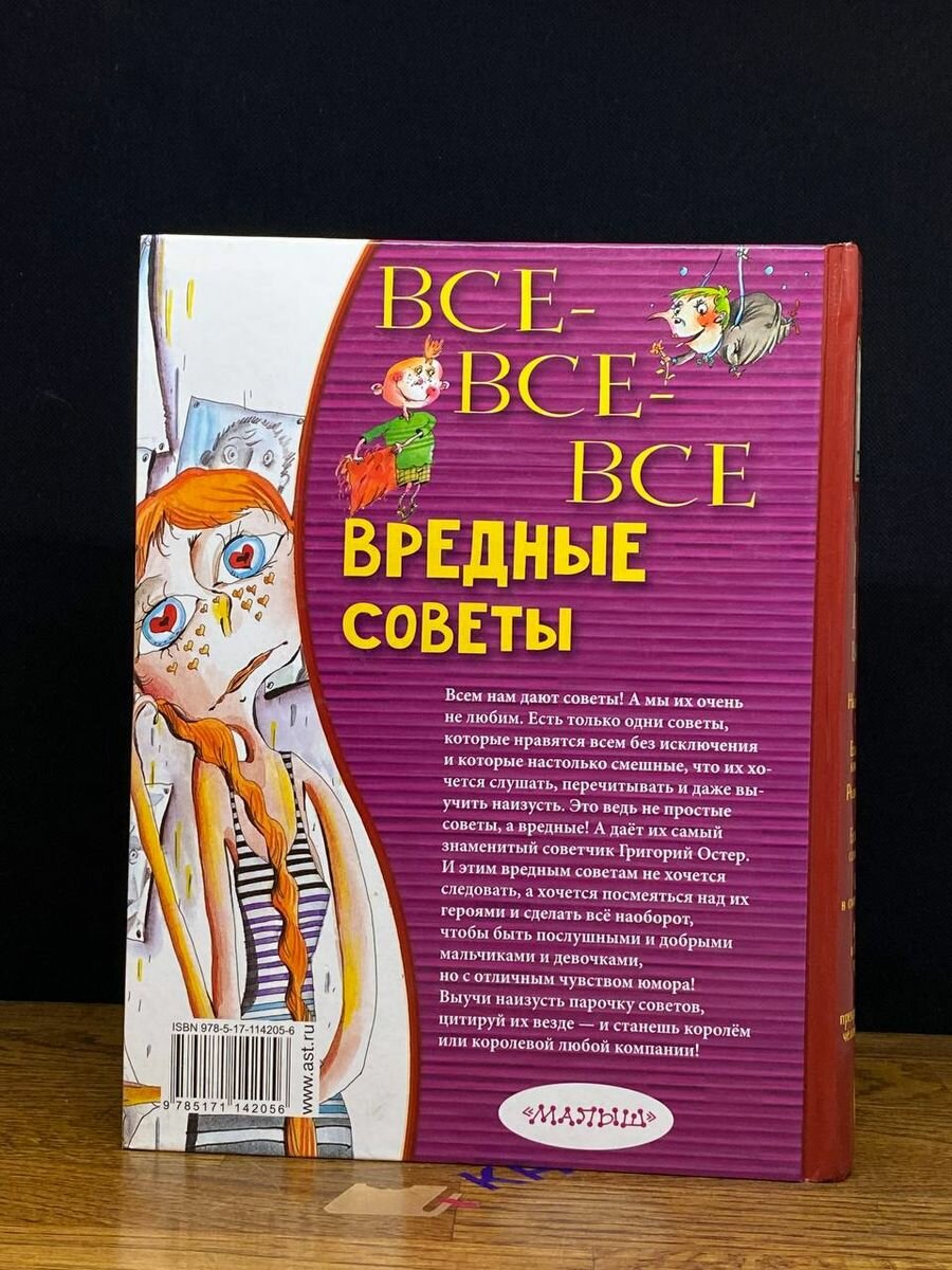 Все-все-все вредные советы (Остер Григорий Бенционович, Мартынов Андрей Ефимович (иллюстратор)) - фото №7