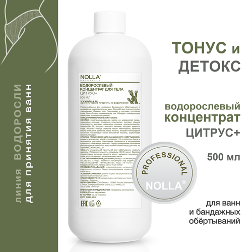 Водорослевый концентрат для тела ЦИТРУС+ для принятия ванн / Нолла натурелле 500 мл