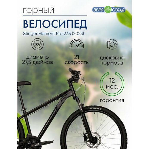 Горный велосипед Stinger Element Pro 275 год 2023 цвет Черный ростовка 20 40810₽