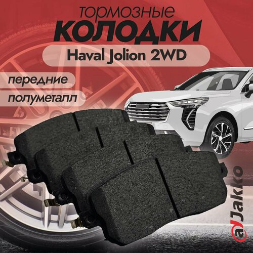 Бюджетные тормозные колодки передние JAKKO JKA1001 для Haval Jolion 2WD 2021-2024