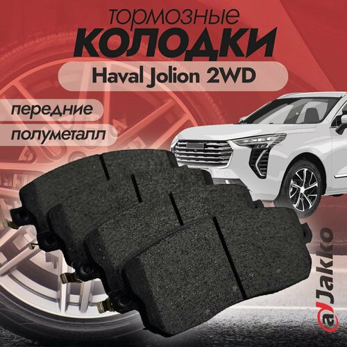 Колодки тормозные передние JAKKO JKA1001 для Haval Jolion 2WD 2021-2024