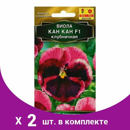 Семена цветов Виола 'Кан Кан' F1 клубничная, Дв, 7 шт (2 шт) семена цветов виола кан кан вельвет дв 7 шт 6 упаковок