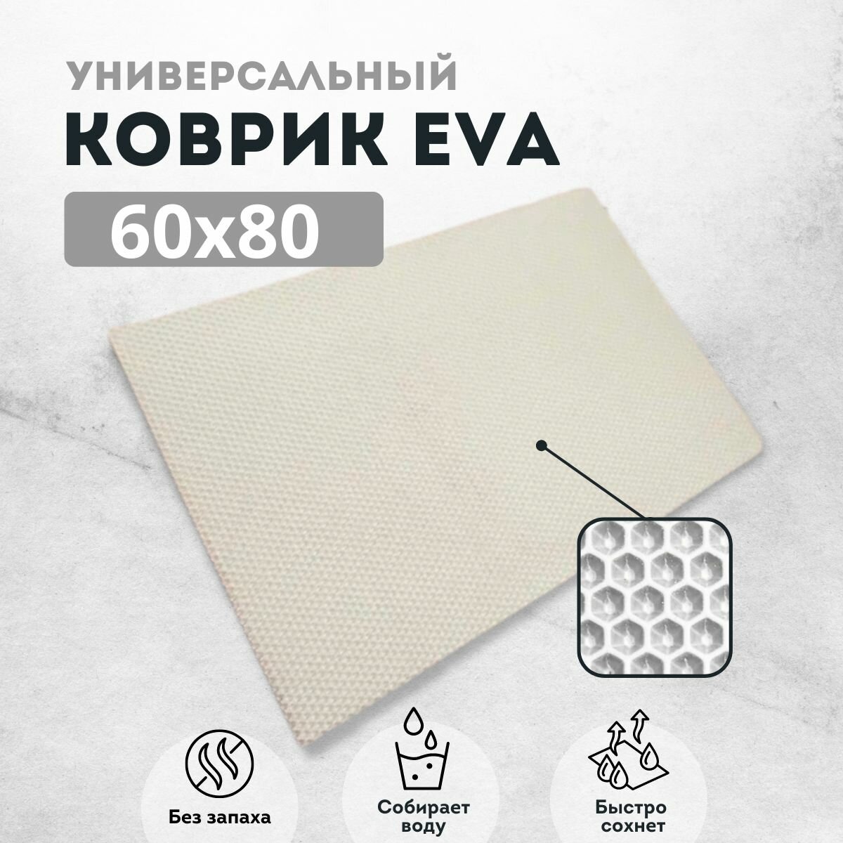 фото Коврик придверный 60х80 см белый соты