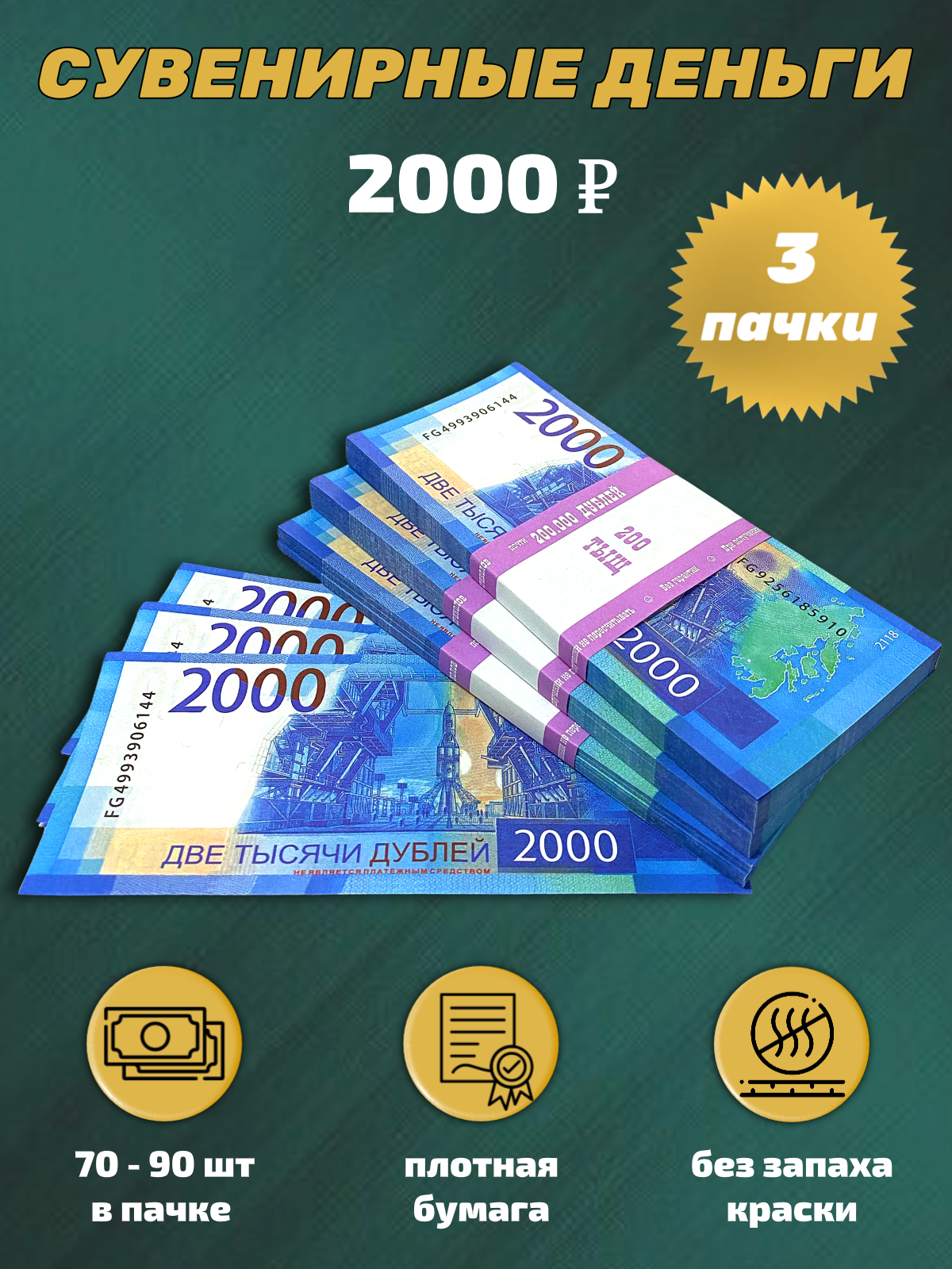 Сувенирные деньги, набор 2000 руб - 3 пачки