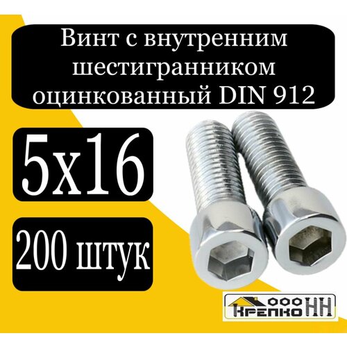 Винт с внутренним шестигранником оцинк. 5х16