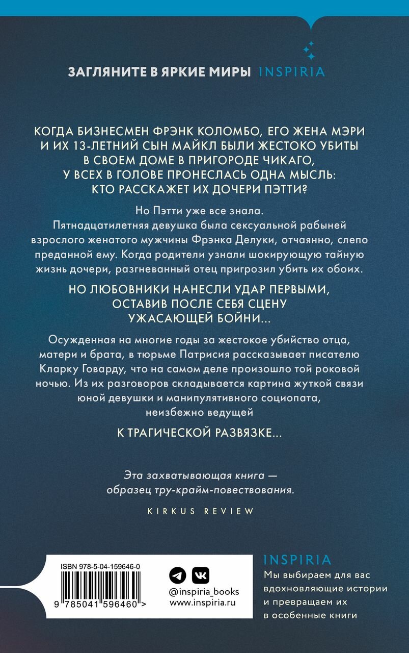 Кровавая любовь. История девушки, убившей семью ради мужчины вдвое старше нее - фото №3