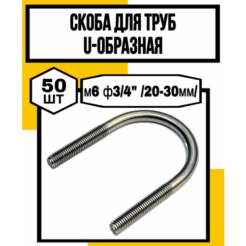 Скоба металлич. штамп. д/труб U-образная м6 ф3/4