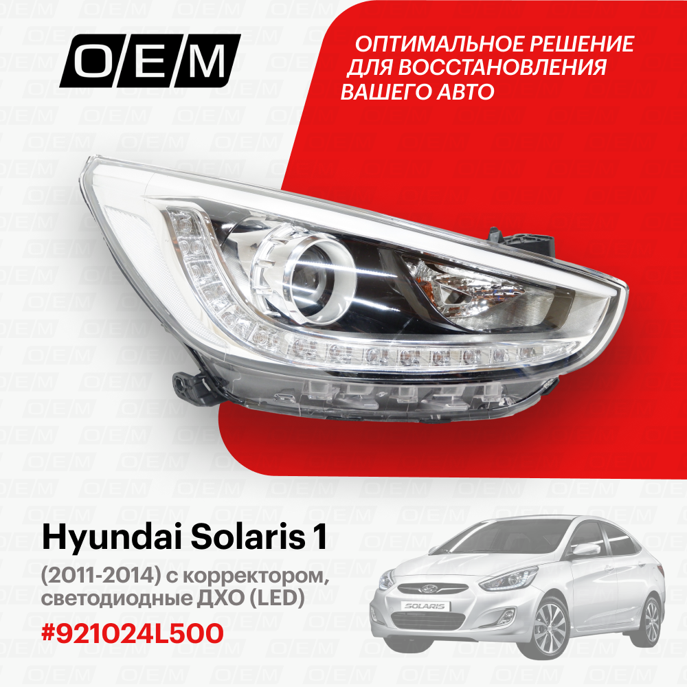Фара правая для Hyundai Solaris 1 92102-4L500, Хендай Солярис, год с 2011 по 2014, O.E.M.