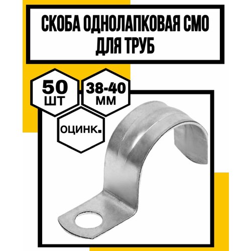Скоба однолапковая оцинк дтруб СМОVFф38-40х16х15мм 1063₽