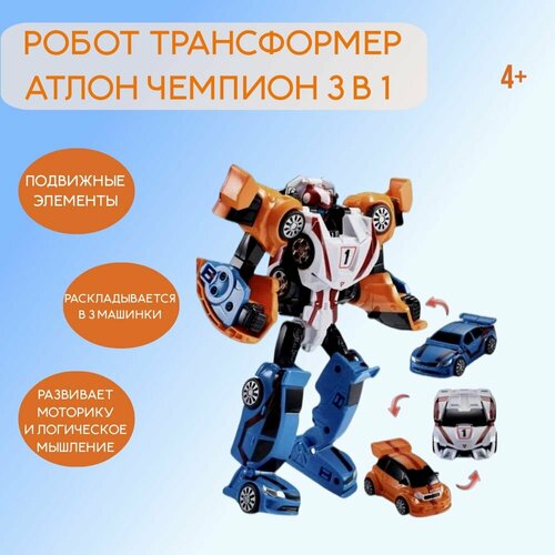 Робот трансформер CHAMPION 3в1