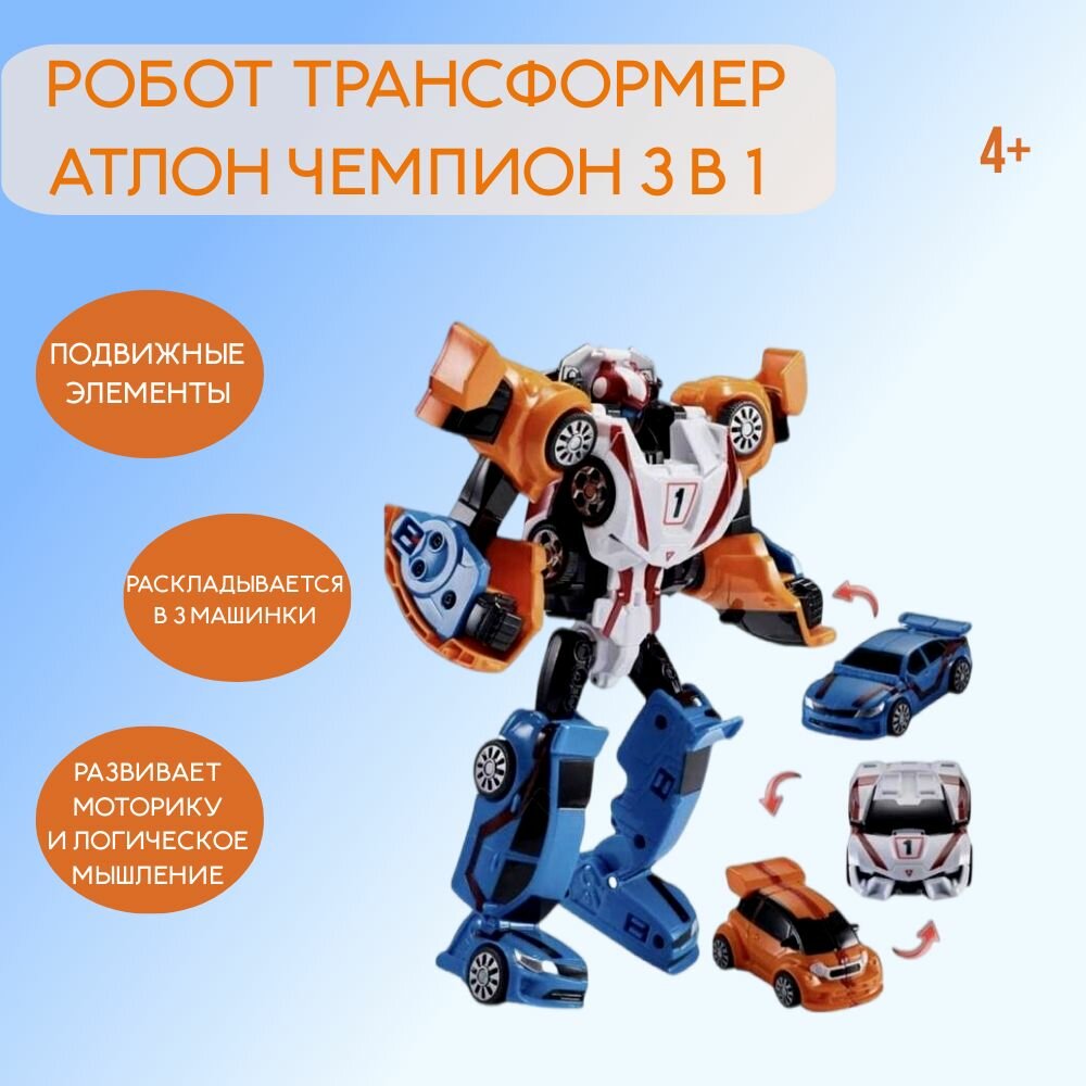 Робот трансформер CHAMPION 3в1