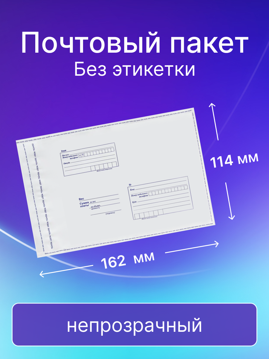 Почтовый пакет Почта России 114х162 мм, без этикетки, 20 штук