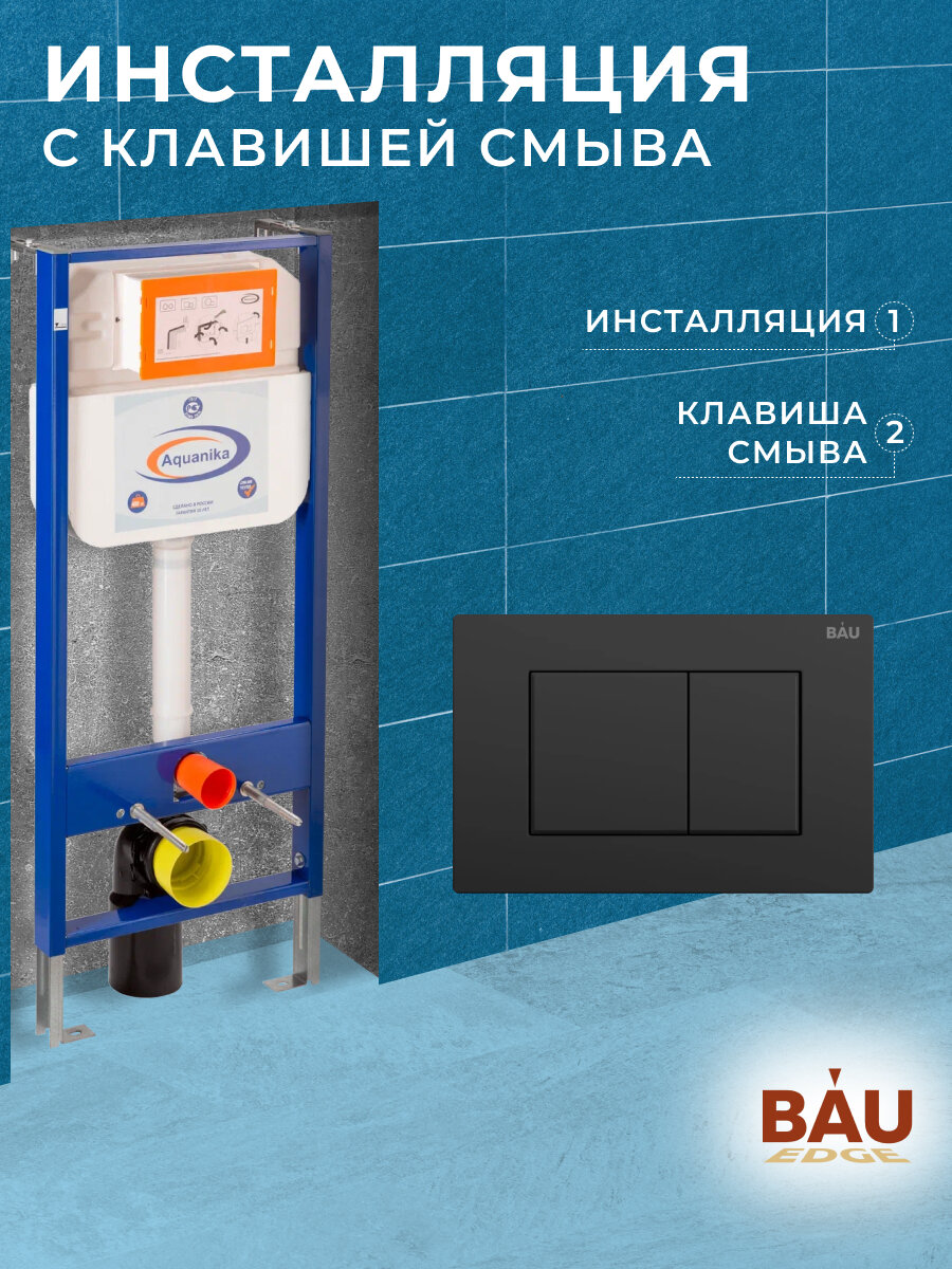 Инсталляция Aquanika Basic для подвесного унитаза с клавишей смыва BAU Stil для инсталляциии черный матовый