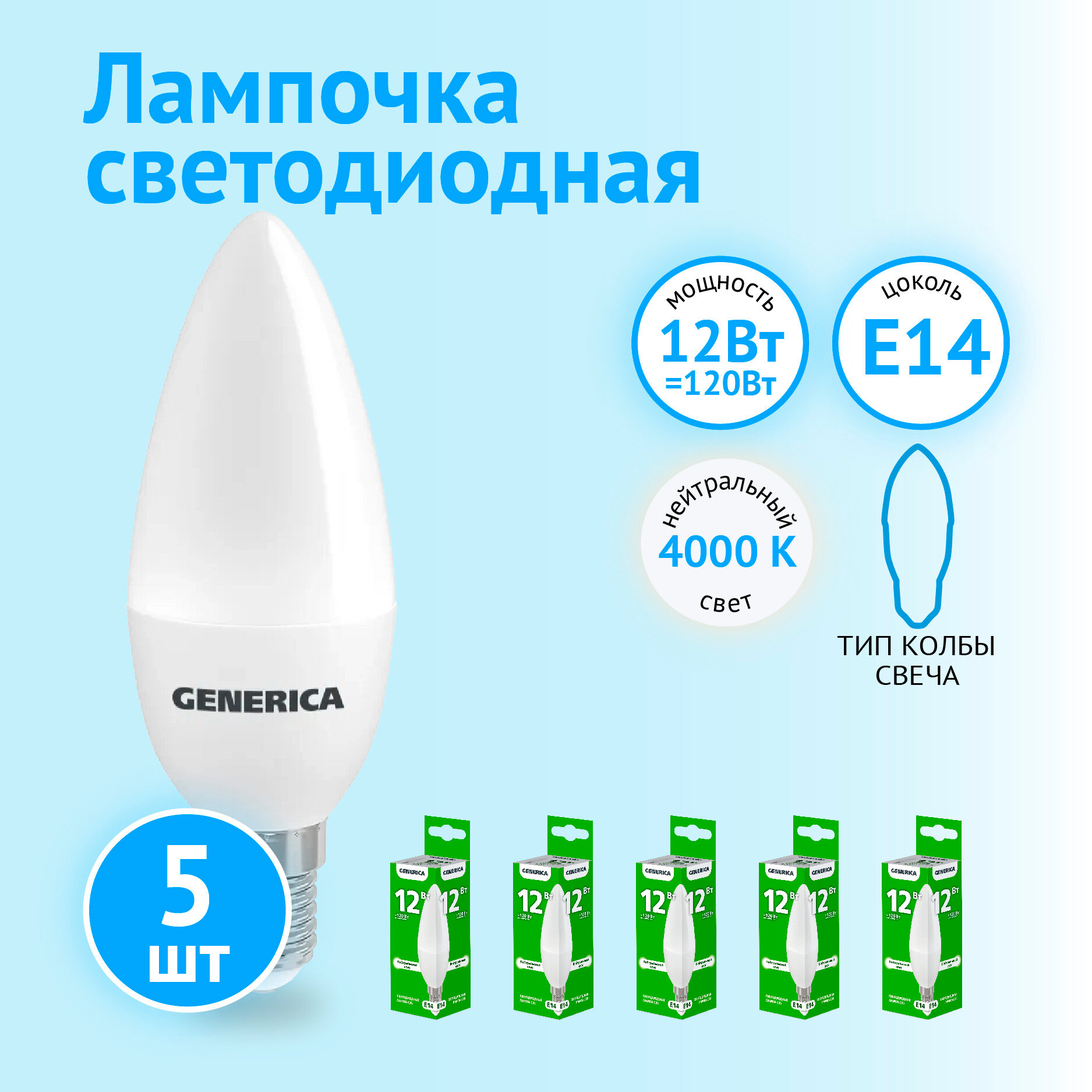 Лампа светодиодная IEK GENERICA C35 свеча 12Вт 230В 4000К E14(5 шт)