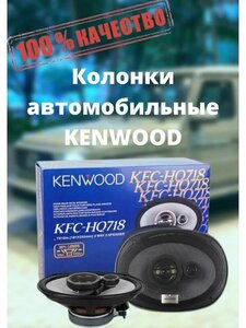 Kenwood KFC-HQ718 - Колонки автомобильные