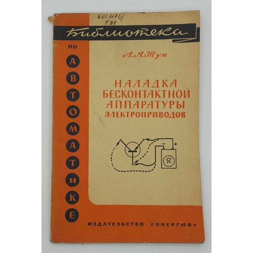 А. Я. Тун / Наладка бесконтактной аппаратуры электроприводов / 1964 год