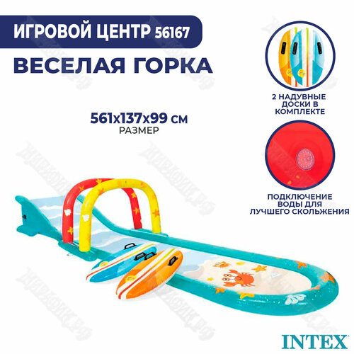 Водная горка Intex 561х137х99 см с 2-я сёрфами 56167