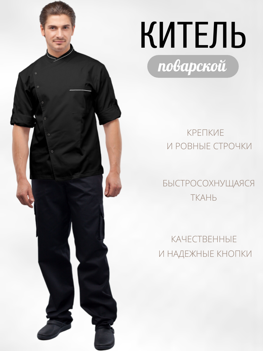 Куртка для повара мужская/Китель поварской мужской Uniforms (цвет чёрный с белым кантом, 42 размер,161-167)