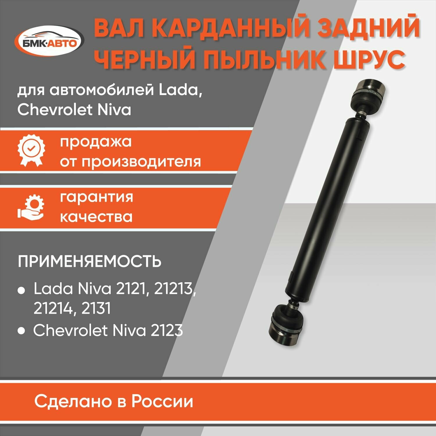 Вал карданый задний длинный на шрусах (черный пыльник) Нива 4х4, ВАЗ 2121- 2123