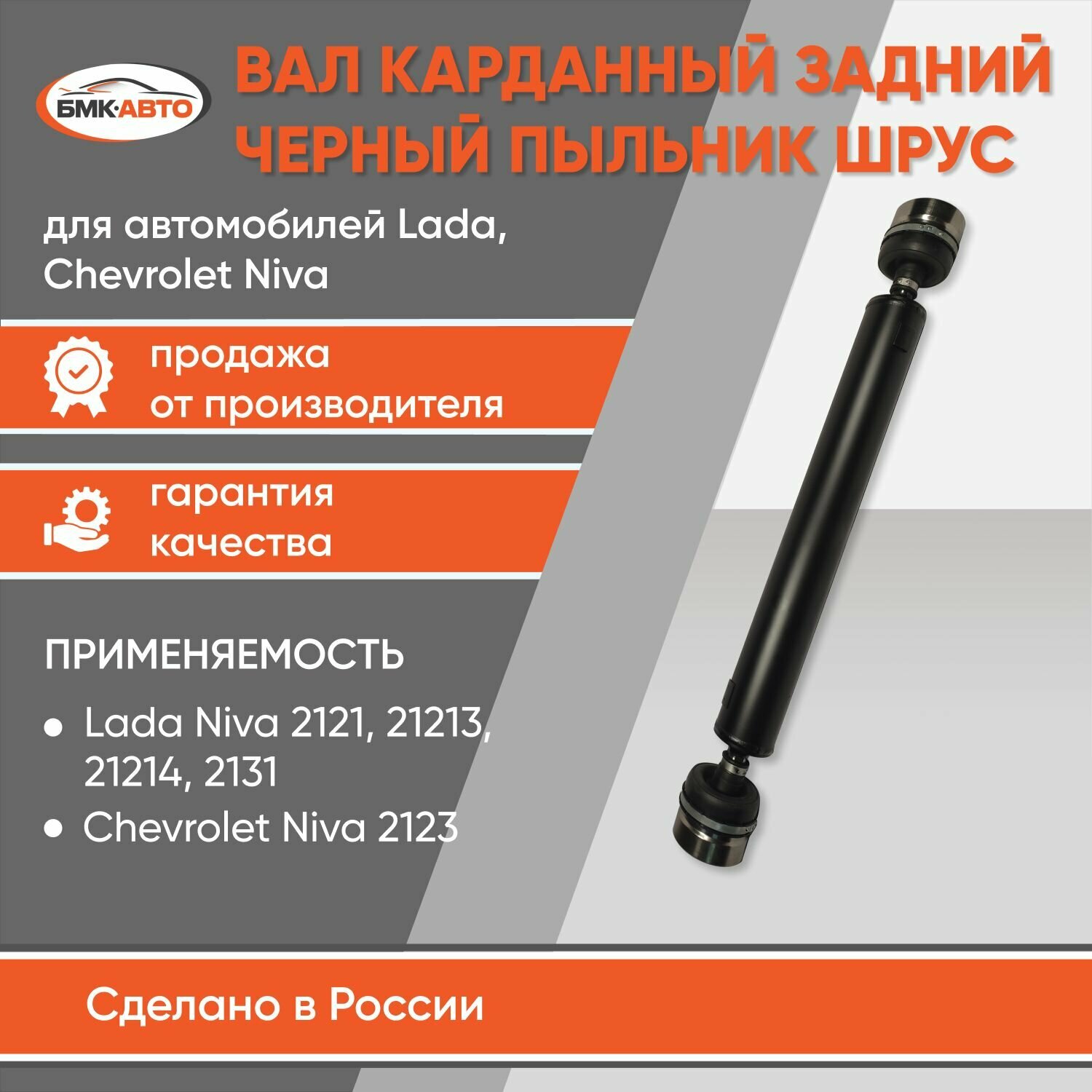 Вал карданый задний длинный на шрусах (черный пыльник) Нива 4х4, ВАЗ 2121, 21213, 21214, 2131, 2123 Шевроле Нива арт. 21214-2201012-01 бмк-авто