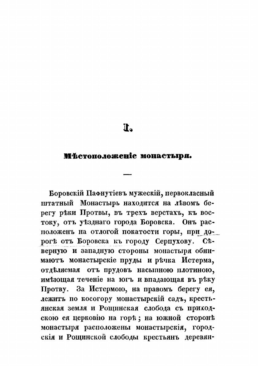 Книга Историческое описание Боровского Пафнутиева монастыря - фото №3