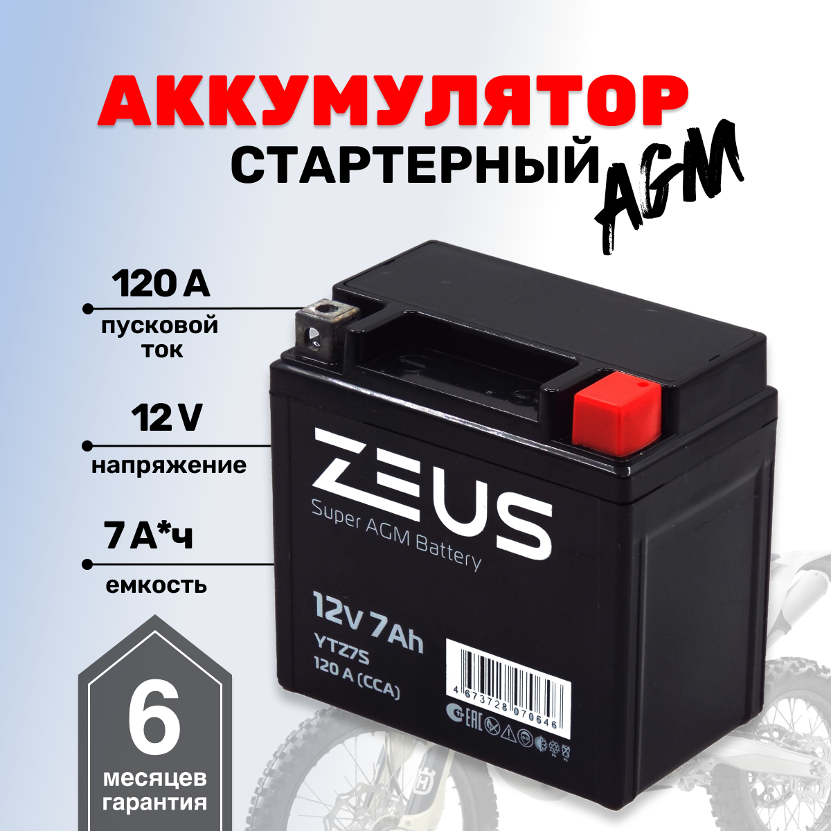 Аккумулятор стартерный для мотоцикла/квадроцикла/скутера ZEUS SUPER AGM YTZ7S (12V/7Ah) (UTZ7S, СТ 1207.2)