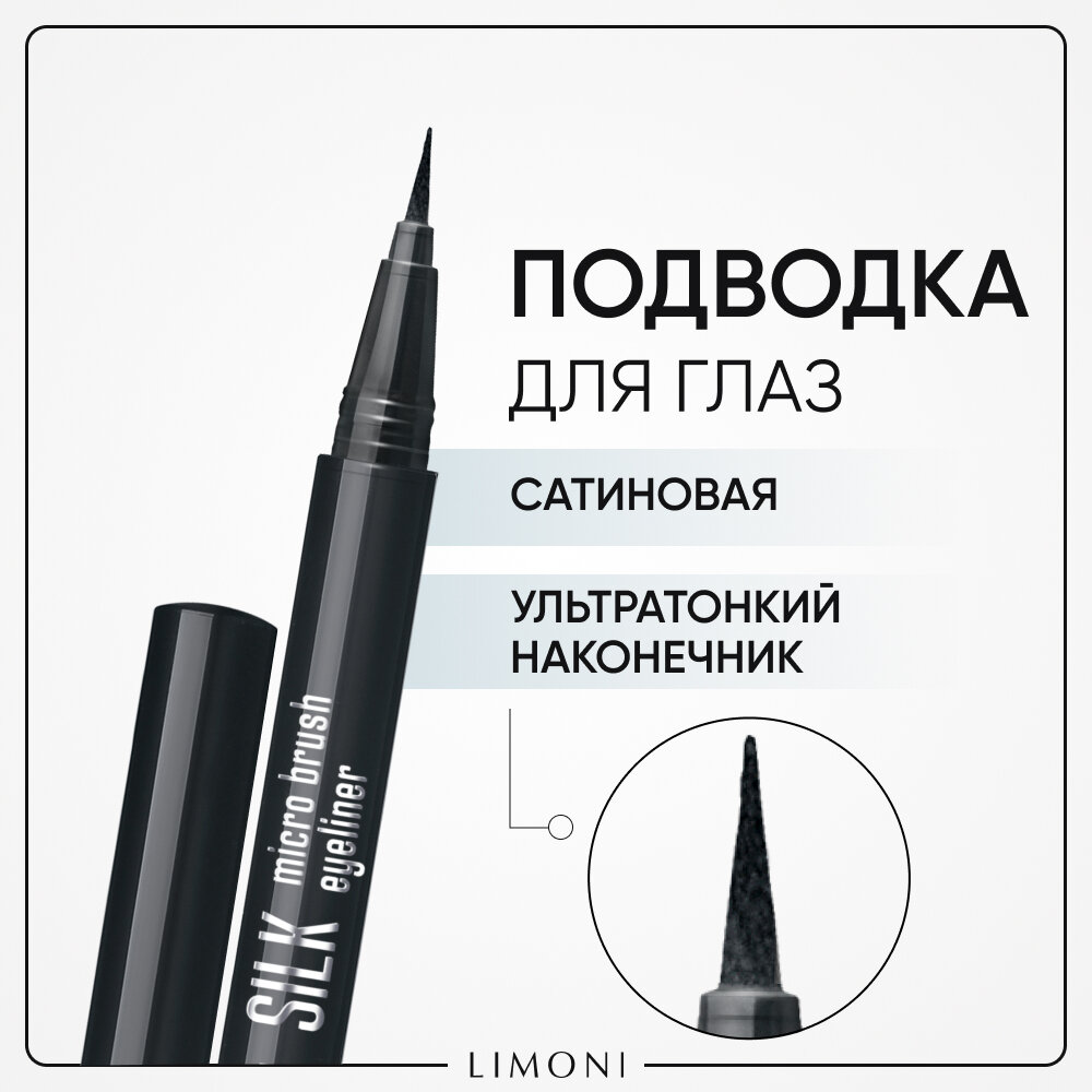 LIMONI Тонкая подводка-маркер "Silk Micro Brush Eyeliner", тон 01