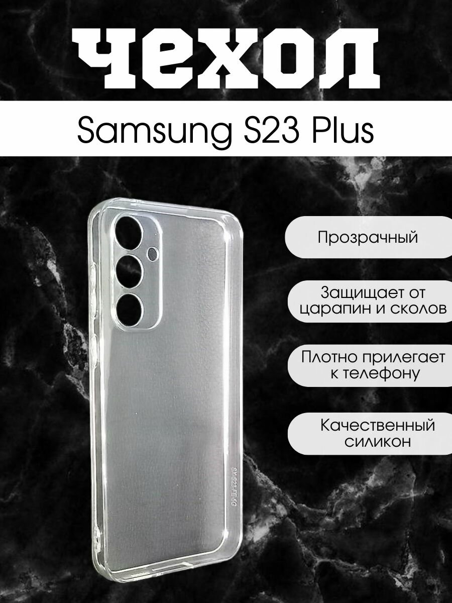 Чехол силиконовый для Samsung S23 Plus