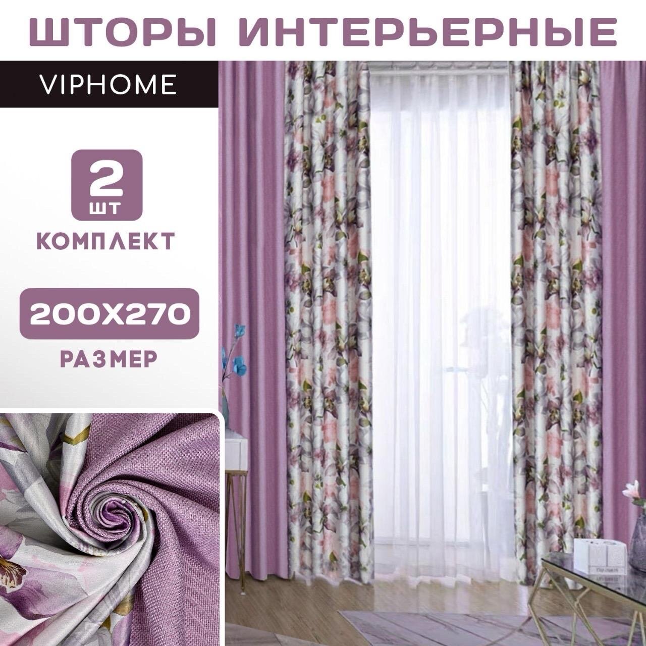 фото Комплект штор VIPHOME рогожка комбинированная / Интерьерные шторы 270х200 см
