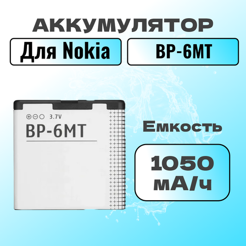 Аккумулятор для Nokia BP-6MT (E51 / N81 / N82 / 6350)