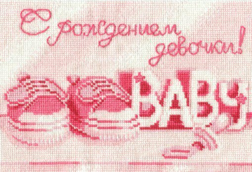 Набор для вышивания Сделай своими руками С рождением девочки, 22х15 см (ССР. С-21)