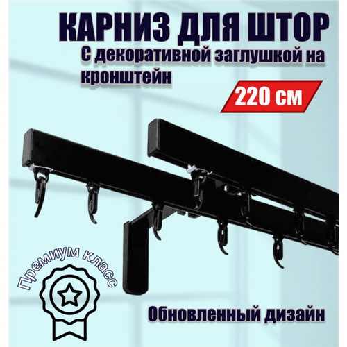 Карниз для штор премиум профильный двухрядный черный 220 см