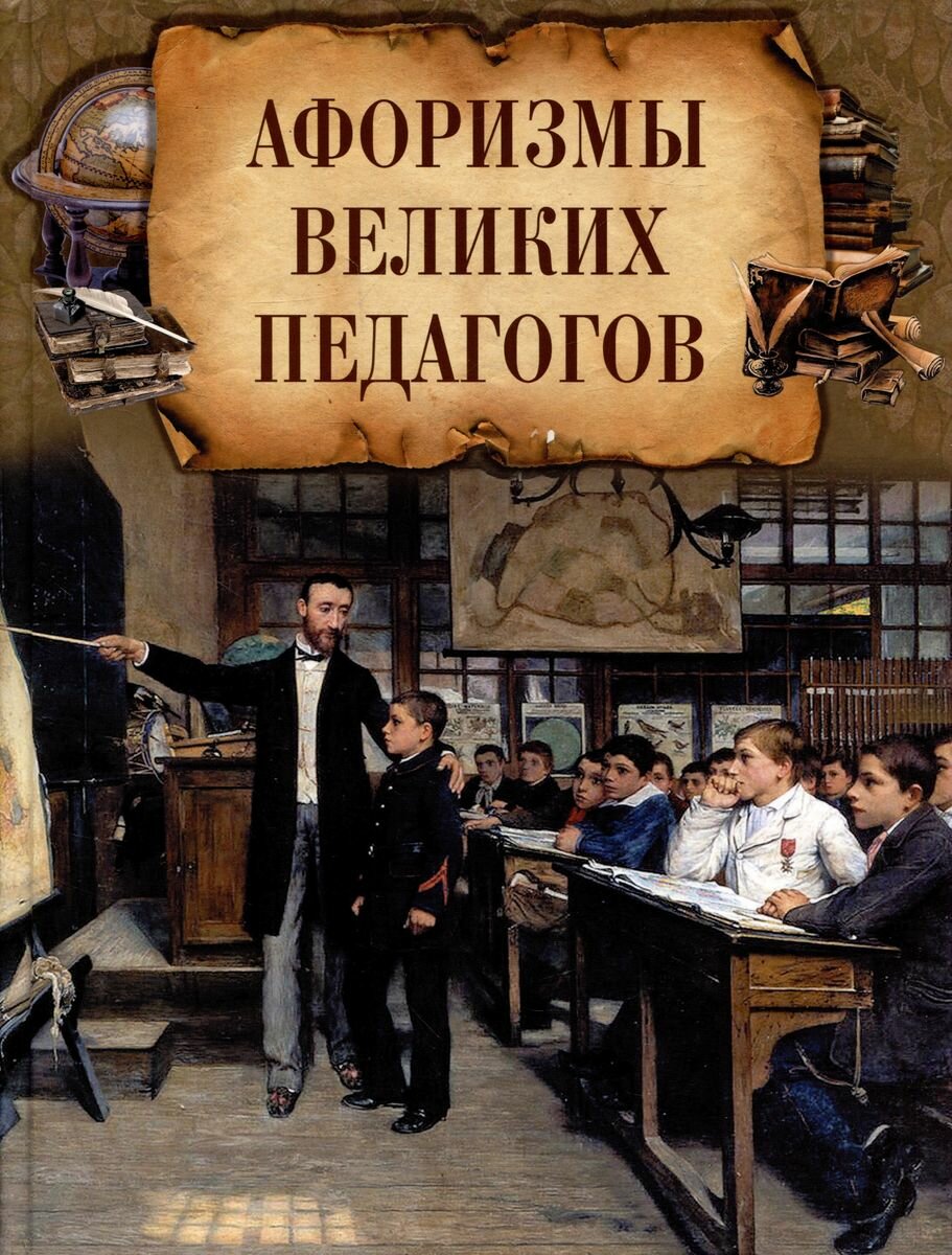 Книга Просвещение-Союз Афоризмы великих педагогов. 2023 год, И. А. Корешкин