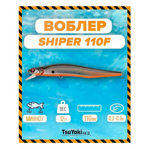 Воблер TsuYoki SHIPER 110F