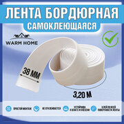 Бордюрная лента для ванны , раковины , Warm Home , белая , 38мм*3,2м. Плинтус для столешницы кухни . Водонепроницаемая , устойчивая к плесени .