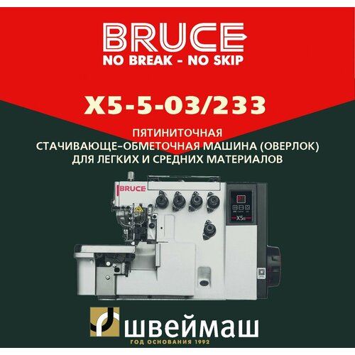 Пятиниточный промышленный оверлок BRUCE X3-5-M2-55 с прямым приводом printio 3d кружка старая швейная машина с ручным приводом