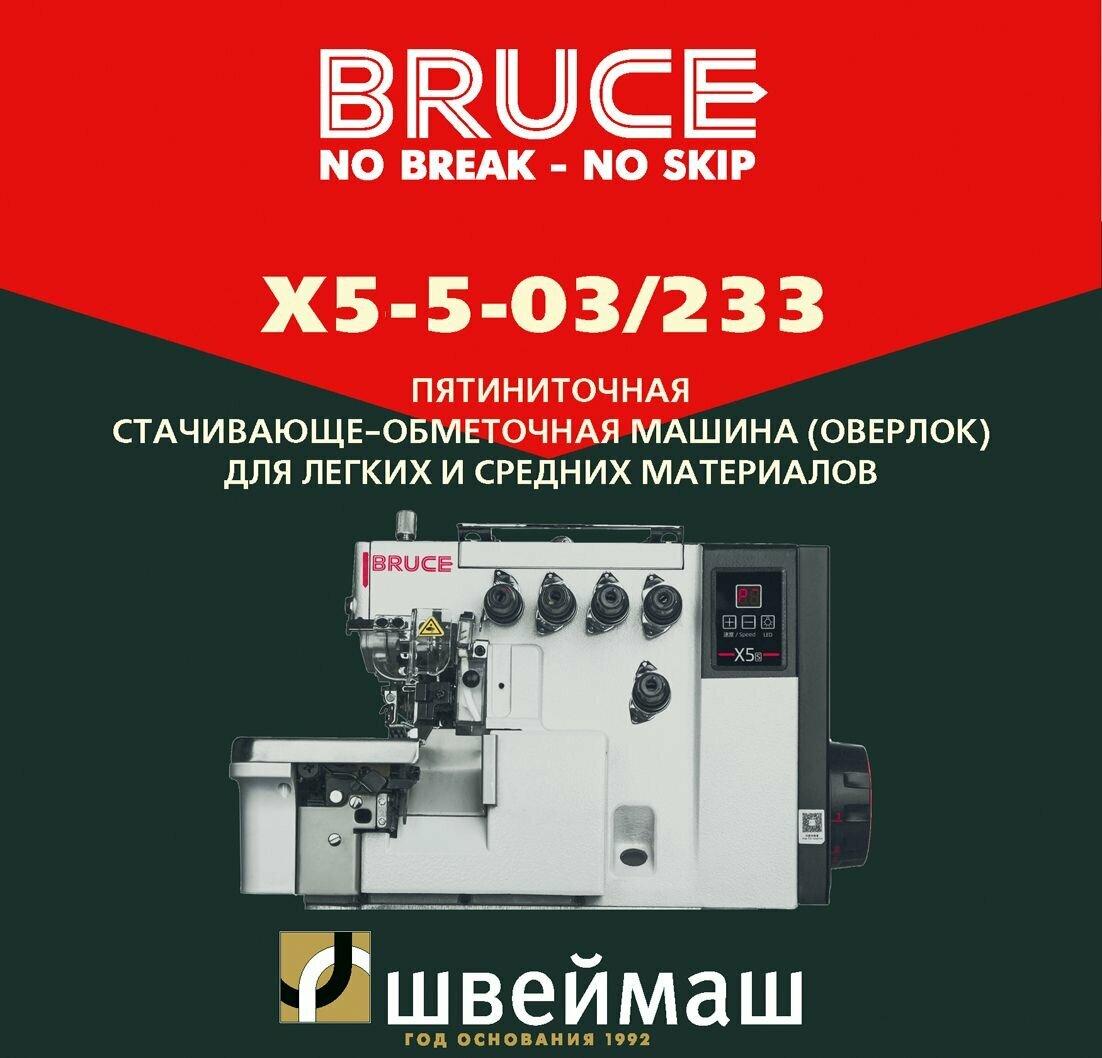 Пятиниточный промышленный оверлок BRUCE X3-5-M2-55 с прямым приводом