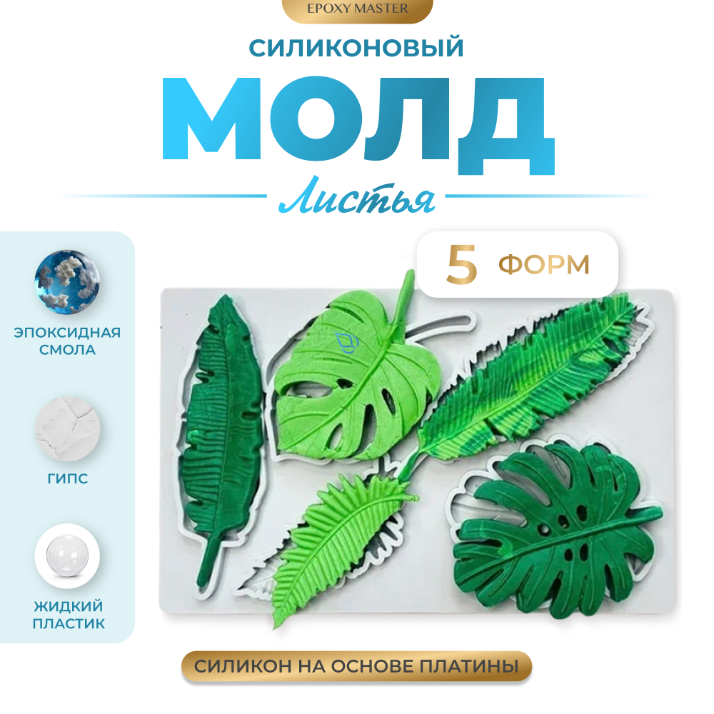 Силиконовый молд - Листья, 20х13см