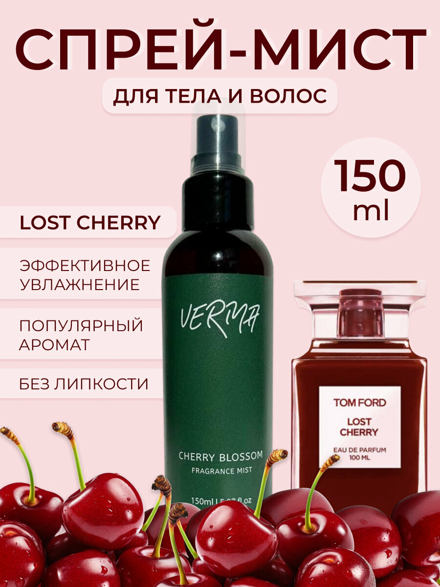 Спрей для тела спрей мист для тела и волос мист парфюмированный Lost cherry 150мл