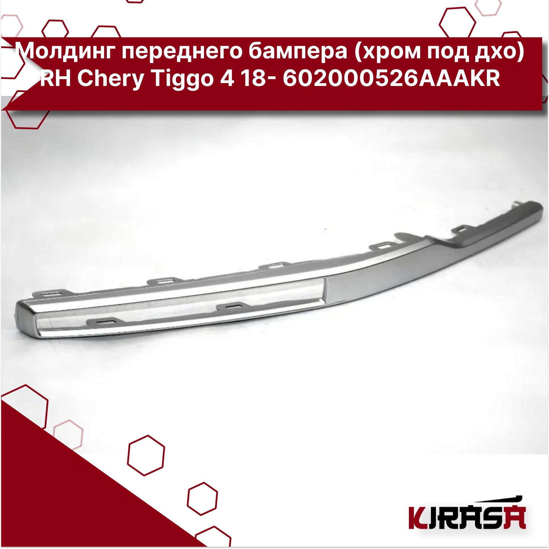 JORDEN JH03TG418018BR Молдинг переднего бампера (хром под дхо) RH Tiggo 4 18- Jorden JH03TG418018BR