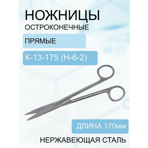 Ножницы хирургические остроконечные прямые 170мм, Код-13-175 (н-6-2) scissors ножницы прямые остроконечные 170 мм